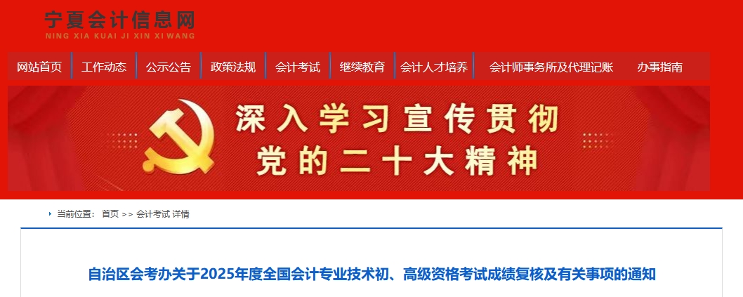 2025年寧夏高級會計師考試成績復(fù)核的通知