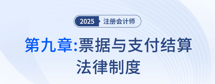第九章票據(jù)與支付結(jié)算法律制度_25年注會經(jīng)濟法思維導圖 第九章票據(jù)與支付結(jié)算法律制度_25年注會經(jīng)濟法思維導圖