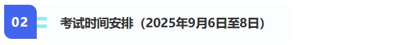 2、考試時(shí)間安排（2025年9月6日至8日）