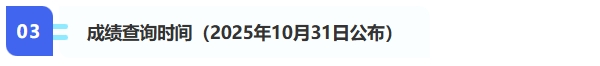 3、成績(jī)查詢（2025年10月31日公布）