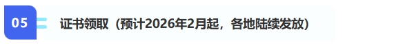 5、證書領(lǐng)?。A(yù)計(jì)2026年2月起，各地陸續(xù)發(fā)放）