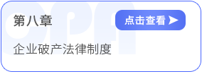 第八章企業(yè)破產(chǎn)法律制度 第八章企業(yè)破產(chǎn)法律制度