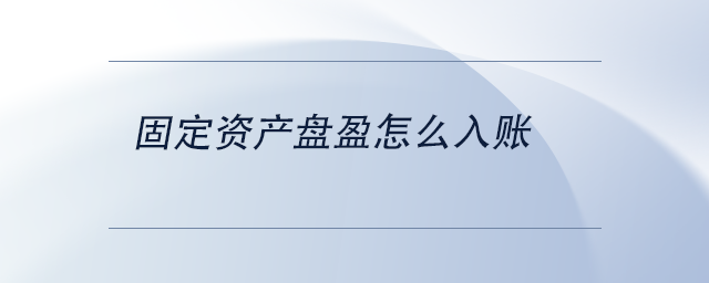 中級會計固定資產(chǎn)盤盈怎么入賬