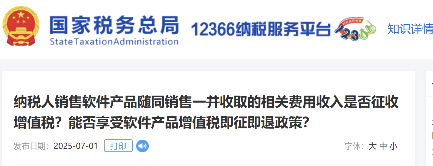 納稅人銷售軟件產(chǎn)品隨同銷售一并收取的相關(guān)費用收入是否征收增值稅？能否享受軟件產(chǎn)品增值稅即征即退政策？