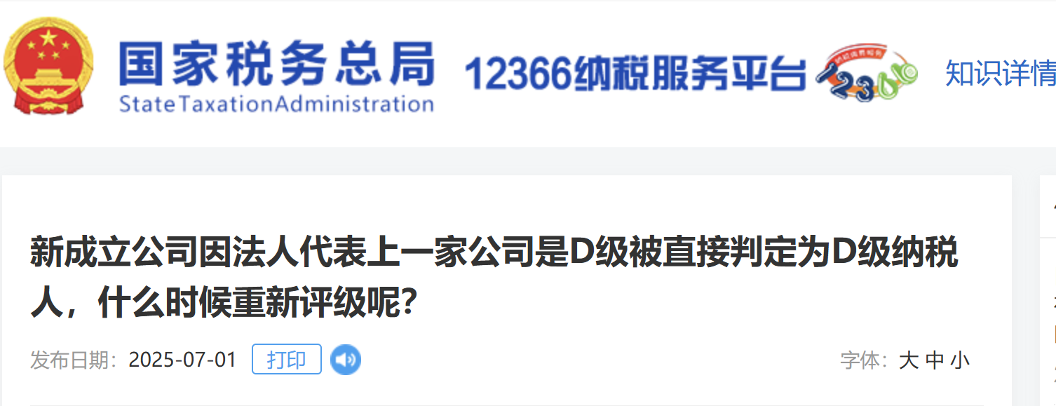 新成立公司因法人代表上一家公司是D級(jí)被直接判定為D級(jí)納稅人，什么時(shí)候重新評(píng)級(jí)呢？