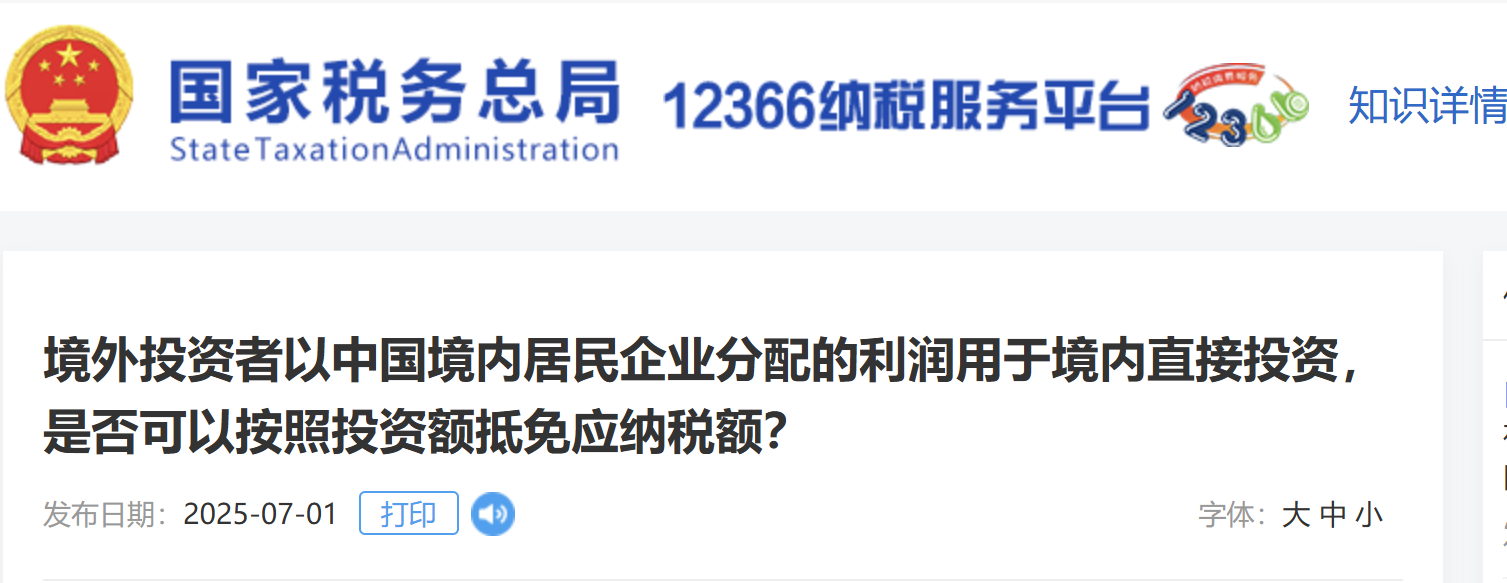 境外投資者以中國(guó)境內(nèi)居民企業(yè)分配的利潤(rùn)用于境內(nèi)直接投資，是否可以按照投資額抵免應(yīng)納稅額？