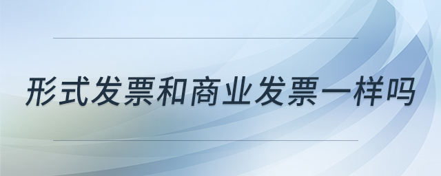 形式發(fā)票和商業(yè)發(fā)票一樣嗎