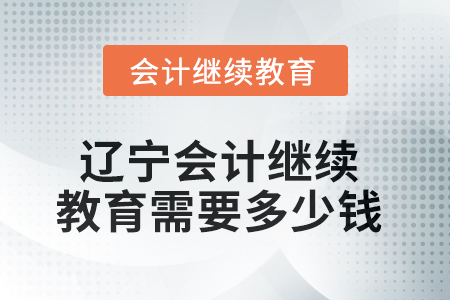 2025年遼寧會(huì)計(jì)繼續(xù)教育需要多少錢(qián)？