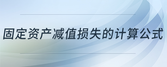 固定資產(chǎn)減值損失的計算公式