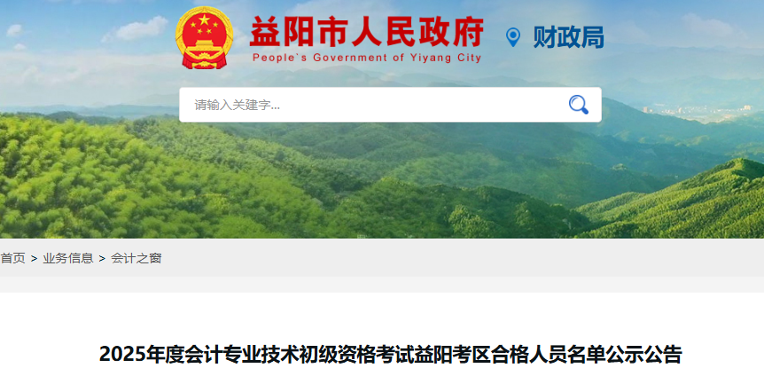 湖南益陽2025年初級(jí)會(huì)計(jì)考試合格人員名單公示