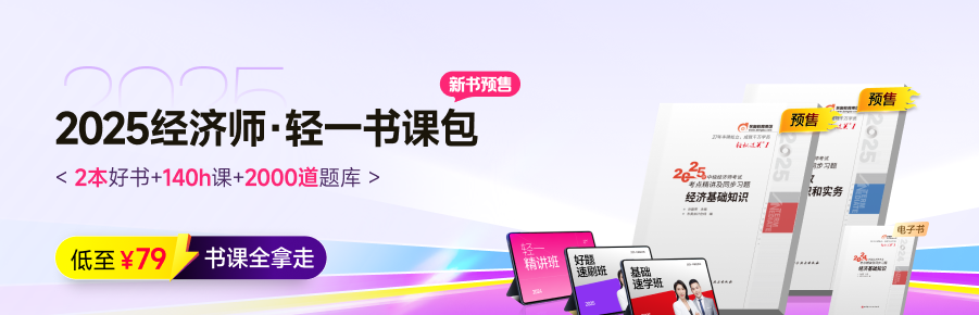 2025年中級經(jīng)濟(jì)師官方教材發(fā)布后我們應(yīng)該怎么學(xué)？