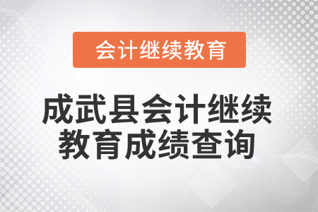 2025年山東省成武縣會(huì)計(jì)繼續(xù)教育成績(jī)查詢 2025年山東省成武縣會(huì)計(jì)繼續(xù)教育成績(jī)查詢