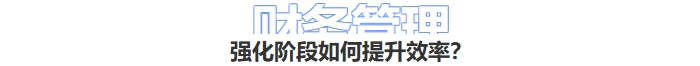 財務(wù)管理強化階段學(xué)核提升效率？
