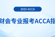 非財(cái)會(huì)專(zhuān)業(yè)報(bào)考acca指南在這里！快來(lái)參考！