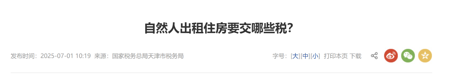 自然人出租住房要交哪些稅？