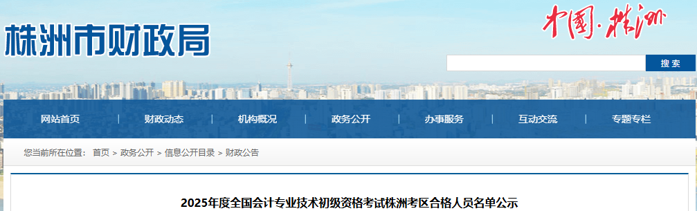 湖南株洲2025年初級會計職稱考試合格人員名單公示