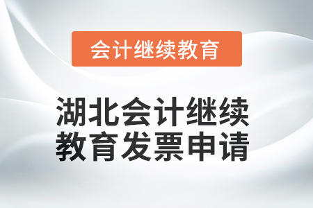 2025年湖北會計人員繼續(xù)教育發(fā)票申請流程