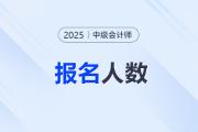2025年中級(jí)會(huì)計(jì)考試各地報(bào)名人數(shù)及參考率匯總