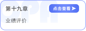 第十九章業(yè)績評(píng)價(jià)