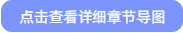 點(diǎn)擊查看詳細(xì)章節(jié)導(dǎo)圖