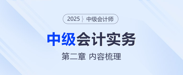 中級(jí)會(huì)計(jì)實(shí)務(wù)第二章