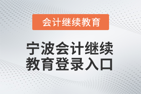2025年寧波會(huì)計(jì)繼續(xù)教育登錄入口在哪？