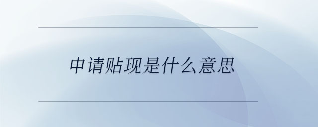 申請貼現(xiàn)是什么意思