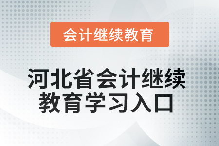 2025年河北省會計繼續(xù)教育學(xué)習(xí)入口