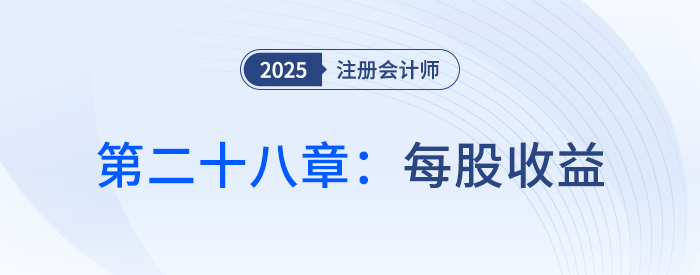 第二十八章每股收益_25年注會(huì)會(huì)計(jì)思維導(dǎo)圖