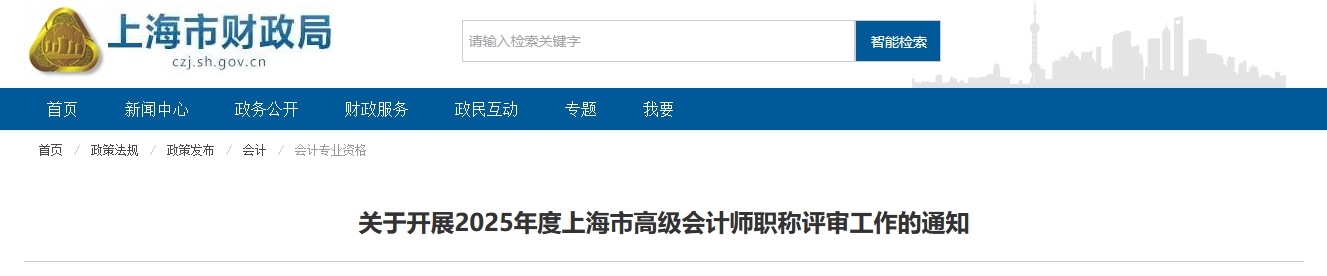 上海2025年度高級會計師職稱評審工作的通知