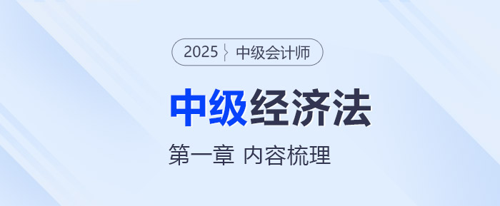 2025年中級會計《經(jīng)濟法》第一章考情分析及重要內容梳理
