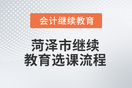2025年菏澤市繼續(xù)教育選課流程
