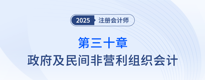 第三十章政府及民間非營(yíng)利組織會(huì)計(jì)_25年注會(huì)會(huì)計(jì)習(xí)題隨章演練