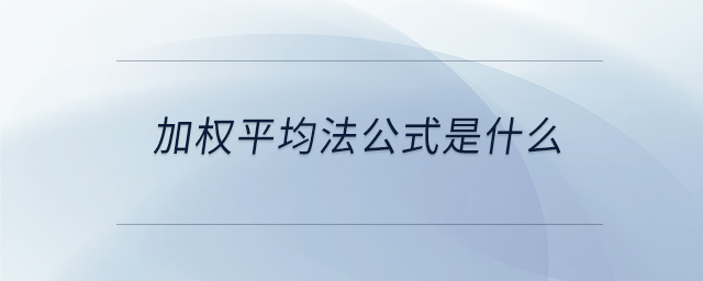 加權(quán)平均法公式是什么