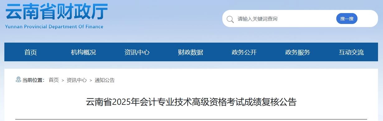 2025年云南高級(jí)會(huì)計(jì)師考試成績(jī)復(fù)核的通知
