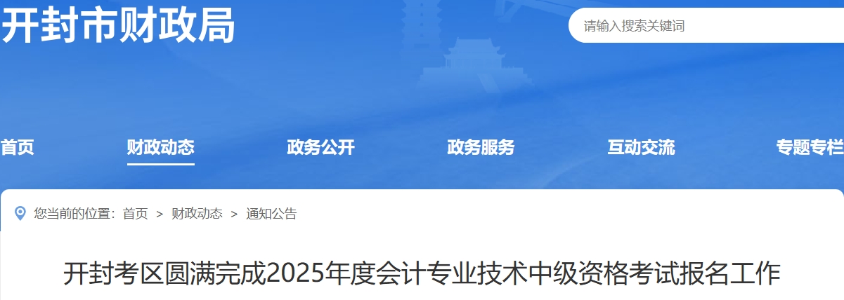 河南開封2025年中級會計考試報名人數(shù)2508人