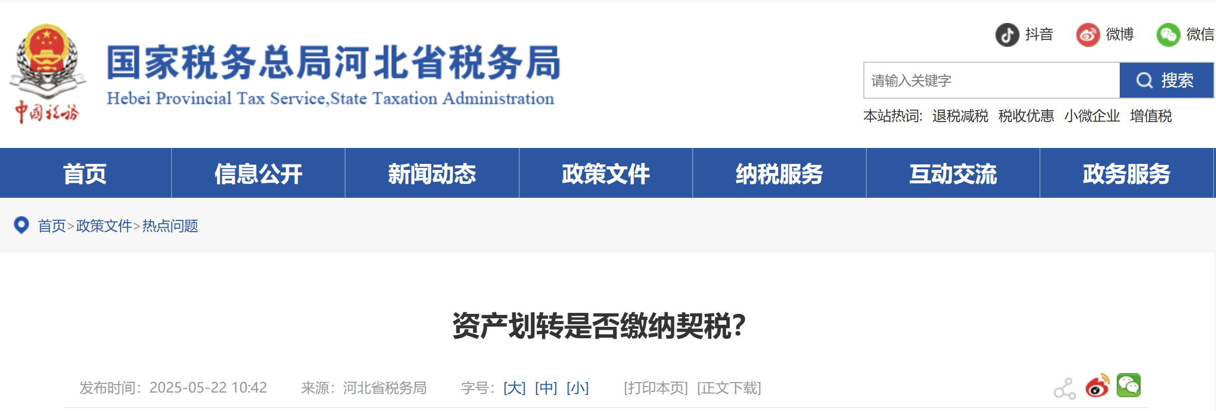 資產劃轉是否繳納契稅？