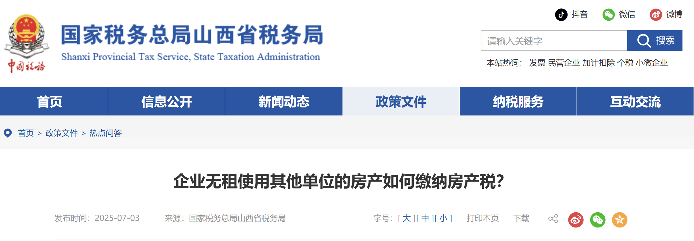 企業(yè)無租使用其他單位的房產(chǎn)如何繳納房產(chǎn)稅？