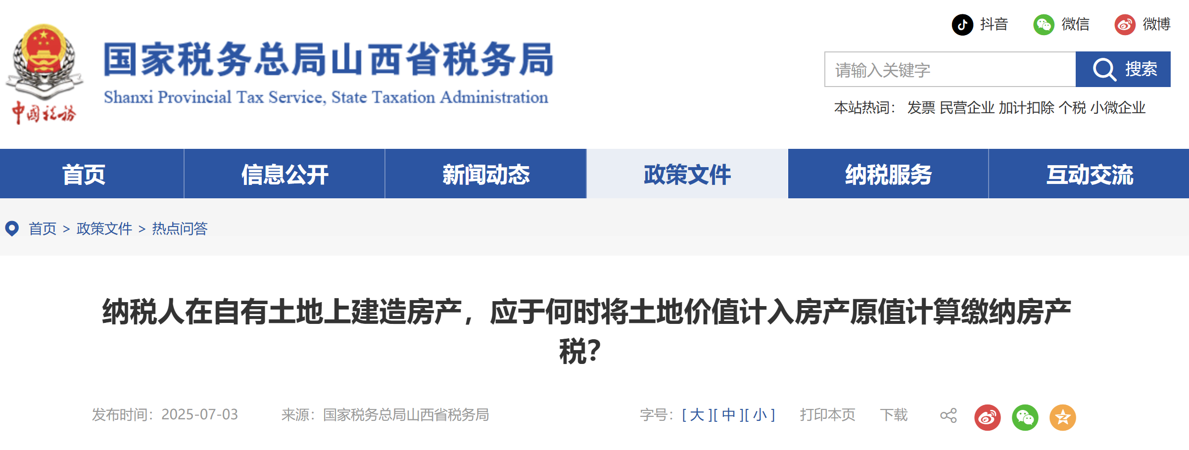 納稅人在自有土地上建造房產(chǎn)，應(yīng)于何時(shí)將土地價(jià)值計(jì)入房產(chǎn)原值計(jì)算繳納房產(chǎn)稅？