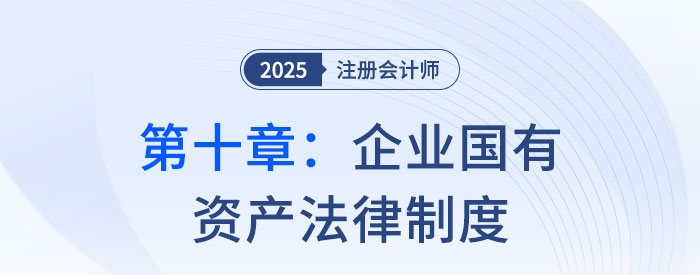 第十章企業(yè)國(guó)有資產(chǎn)法律制度_25年注會(huì)經(jīng)濟(jì)法思維導(dǎo)圖 第十章企業(yè)國(guó)有資產(chǎn)法律制度_25年注會(huì)經(jīng)濟(jì)法思維導(dǎo)圖