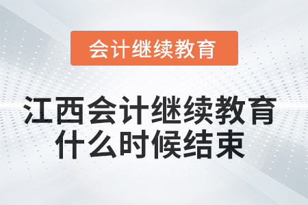 2025年江西會計繼續(xù)教育什么時候結束？