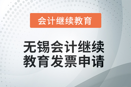 2025年無錫會計(jì)繼續(xù)教育發(fā)票申請流程