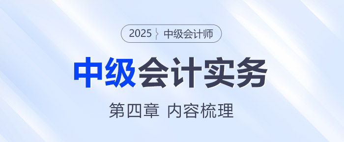 2025年《中級會計實務》第四章考情分析及重要內(nèi)容梳理