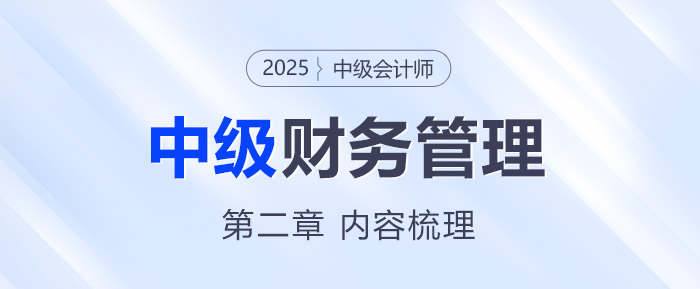 2025年中級會(huì)計(jì)《財(cái)務(wù)管理》第二章考情分析及重要內(nèi)容梳理
