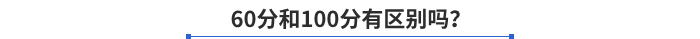 60分和100分有區(qū)別嗎？