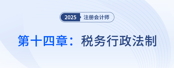 第十四章稅務(wù)行政法制_25年注會(huì)稅法思維導(dǎo)圖