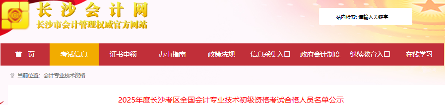 湖南長沙2025年初級會計考試合格人員名單公示