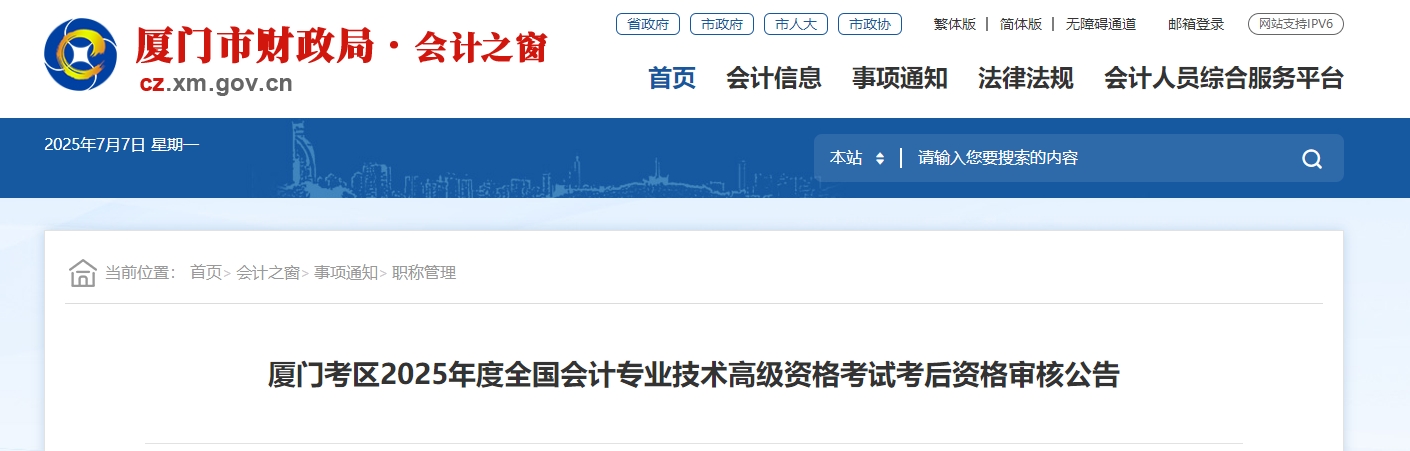 2025年福建廈門(mén)高級(jí)會(huì)計(jì)師考后資格審核的通知