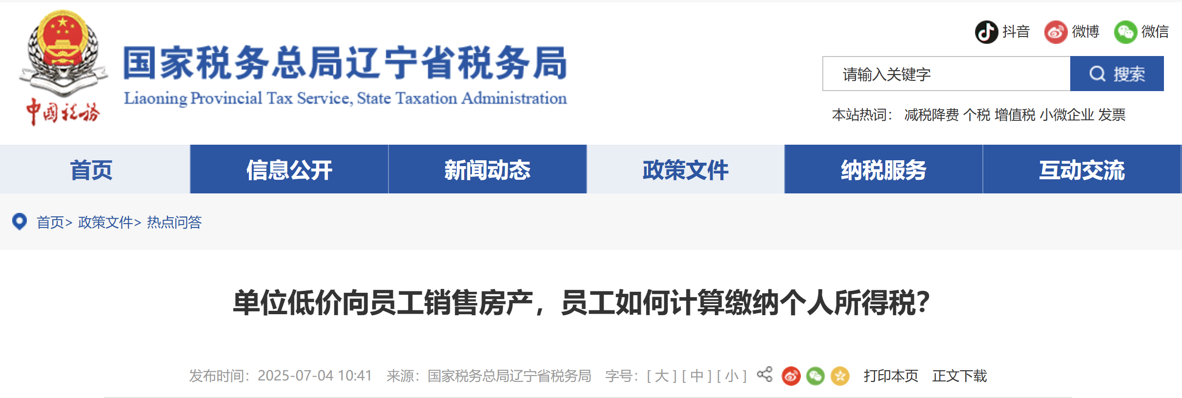 單位低價(jià)向員工銷售房產(chǎn)，員工如何計(jì)算繳納個(gè)人所得稅？