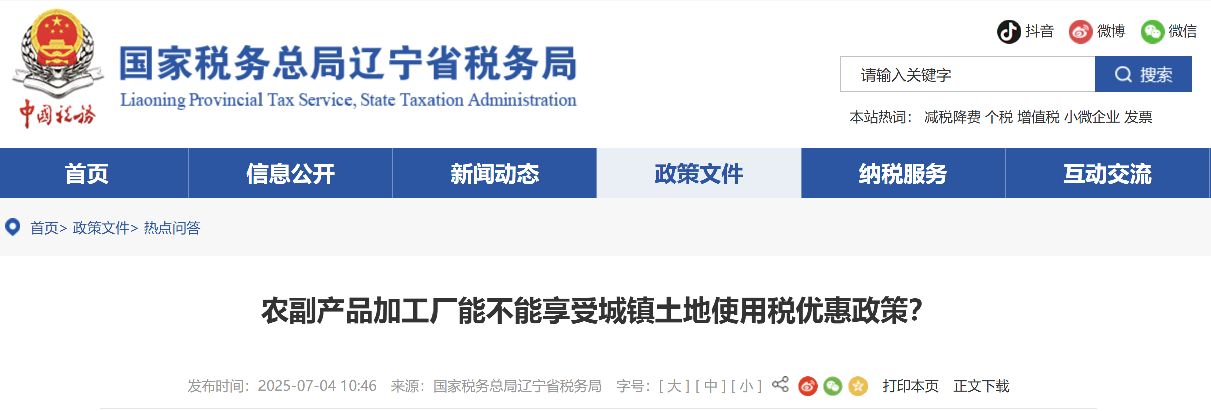 農(nóng)副產(chǎn)品加工廠能不能享受城鎮(zhèn)土地使用稅優(yōu)惠政策？